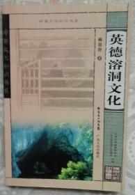 英德溶洞文化（平）