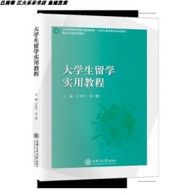 大学生留学实用教程9787313199294