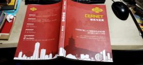 CERNET研究与发展——CERNET第二十六届学术年会论文集（平装大16开   2019年11月印行   有描述有清晰书影供参考）