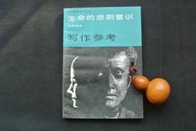 生命的悲剧意识（写作参考）【私藏书，1986一版一印，品好如新，实物图片，多实物图片，供下单参考。】