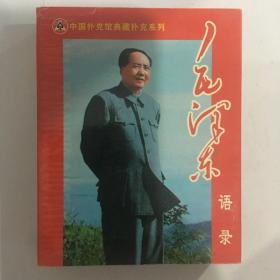 扑克博物馆早期出品毛泽东语录收藏扑克牌欣赏卡片