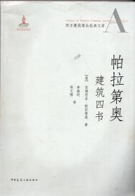 帕拉第奥建筑四书