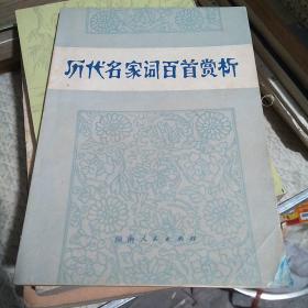 历代名家词百首赏析，湖南人民出版社1982年2印