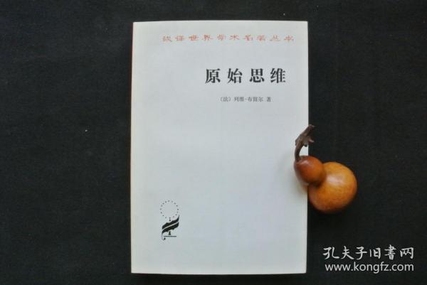 原始思维（汉译世界学术名著丛书）【私藏书，1981一版二印，品好如新，95品+++，实物图片，多实物图片，供下单参考。】