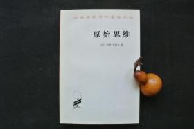 原始思维（汉译世界学术名著丛书）【私藏书，1981一版二印，品好如新，95品+++，实物图片，多实物图片，供下单参考。】