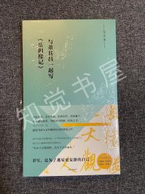 写经课：与董其昌一起写《岳阳楼记》（全新正版，现货）