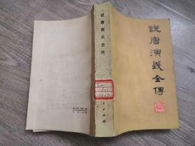文学小说类书籍：旧书  说唐演义全传