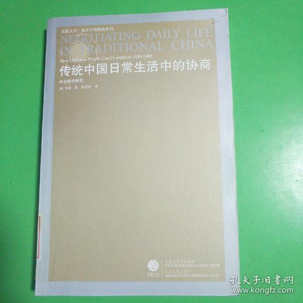 传统中国日常生活中的协商：中古契约研究