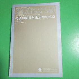 传统中国日常生活中的协商：中古契约研究