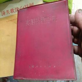 实用药物手册