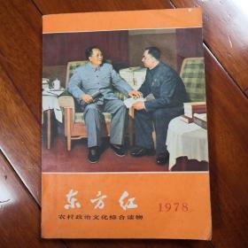 东方红，1978年，九成新，现价
100元包邮，边缘地方加邮费10元。