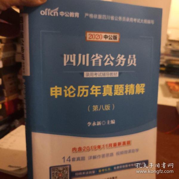 中公教育2020四川省公务员录用考试教材：申论历年真题精解