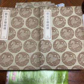 说文古籀疏证：二册全 丛书集成