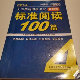 长喜英语 大学英语四级考试新题型标准阅读100篇