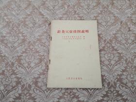 七十年代老书 广州部队后勤部卫生部 针灸穴位挂图说明  实物拍照 按图发货【正版原书】