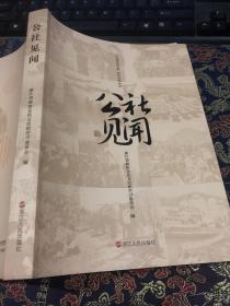 公社见闻---浙江省政协文化文史 编  从50年代人民公社起