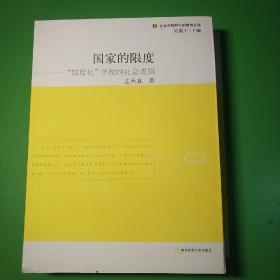 国家的限度“制度化”学校的社会逻辑