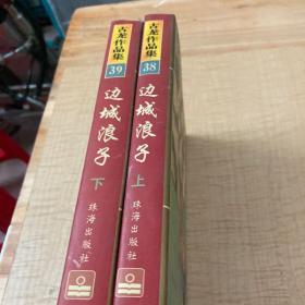 世城浪子，上下