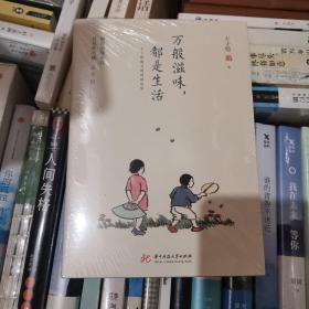 万般滋味，都是生活：丰子恺散文漫画精选集