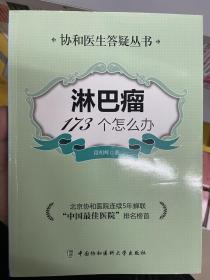 协和医院答疑丛书：淋巴瘤173个怎么办