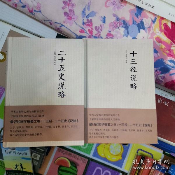 《二十五史说略》、《十三经说略》两册