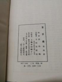 草字编 1-4 全四册 16开布面  精装.带盒