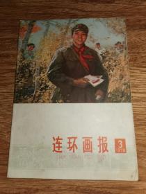 1978.3连环画报