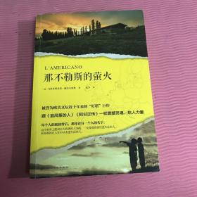 那不勒斯的萤火（被誉为欧美文坛近十年来的“灯塔”巨作，跟《追风筝的人》《阿甘正传》一样震撼灵魂、给人力量。）