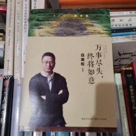 万事尽头，终将如意（白岩松犀利解读“未来之国”巴西反思复杂之后如何回到简单的快乐）