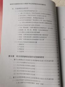 新时代中国特色社会主义制度下民主党派参政议政问题研究【16开 2019年一印】