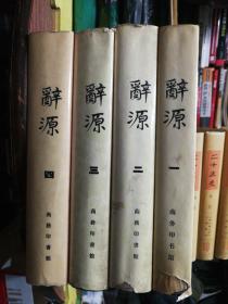 辞源1-4