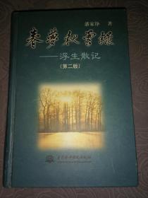 春梦秋云录——浮生散记（第二版）：著名水电专家、中国科学院和中国工程院双院士潘家铮签赠本！