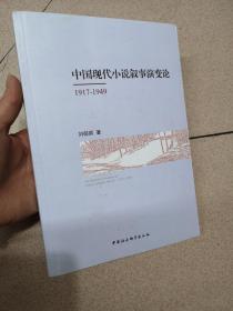 中国现代小说叙事演变论（1917-1949）