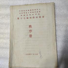 北京邮电大学福州分校福建省邮电学校第十七届田径运动会秩序册（油印本）