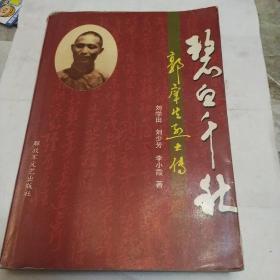 碧血千秋一郭庠生烈士傳一版一印