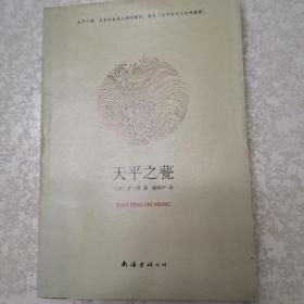 天平之甍：新经典文库·井上靖作品03