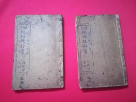 清代高等小学堂课本：最新地理教科书（第1、2册合订一本，第3、4册合订一本）全套——此项仅为补图，请勿下订单！！