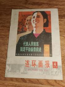 1978.4连环画报