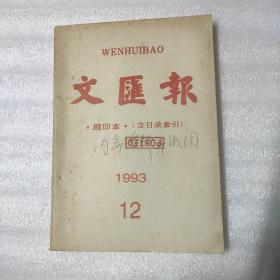 文汇报 缩印本・（含目录索引） 1993年12月份