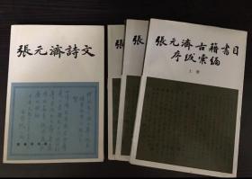 合售：《张元济古籍书目序跋汇编》上、中、下 + 《张元济诗文》 （共四册）