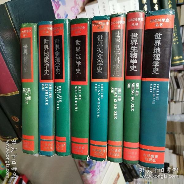 自然科学史丛书《世界生物学史》、《世界地理学史》、《世界电子科学史》、《世界天文学史》、世界数学史、世界物理学史、世界地质学史、世界化学史等8卷