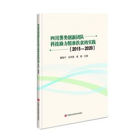 四川薯类创新团队科技助力精准扶贫的实践（2015-2020）