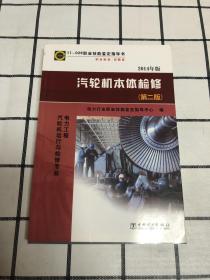 11-026职业技能鉴定指导书：2014年版 汽轮机本体检修（第二版）