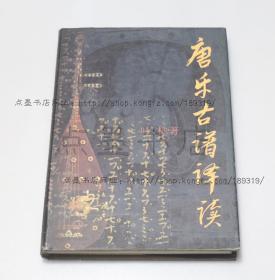 私藏好品《唐乐古谱译读》16开精装  叶栋 著 2001年一版一印