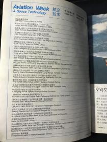 航空技术 Aviation Week & Space Technology 国际航空运输专辑 1986年3月 中文版 第五期 （全彩印80年代飞机介绍及广告）有:CH-47D型直升机、CN-235、双水獭运输机、CFM56发动机、MISTRAL导弹、TPE331发动机、PT6型涡轮螺旋桨发动机、Y-12型飞机、波音747-400运输机、柯林航空电子设备、ATR42、麦克唐纳道格拉斯等