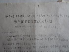 **油印传单：张平化同志在湖南大学的讲话（1966年9月1日湖南大学印发；1966年9月15日甘肃农业大学战斗小组翻印）