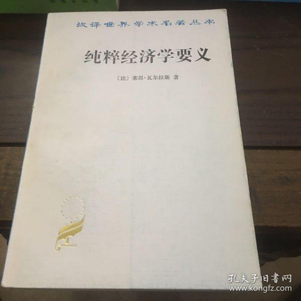 纯粹经济学要义：或社会财富理论