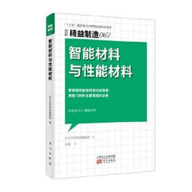 精益制造067:智能材料与性能材料