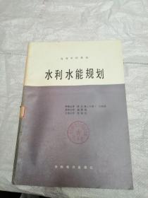 高等学校教材 水利水能规划