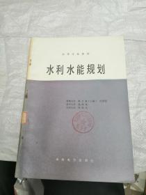 高等学校教材 水利水能规划